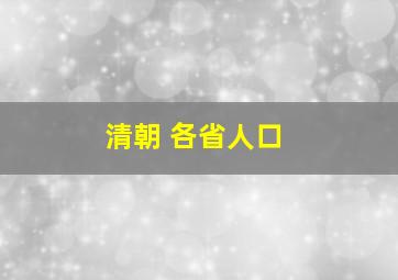 清朝 各省人口